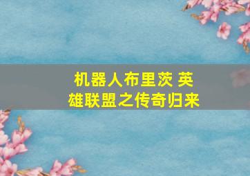 机器人布里茨 英雄联盟之传奇归来